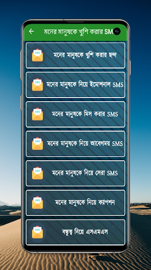 মনের মানুষ খুশি করার এসএমএস Screenshot 1