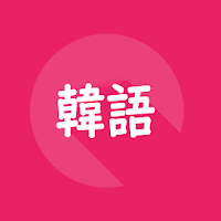 韓國旅遊單字旅遊會話1000