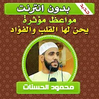 مواعظ مؤثرة يحن لها القلب محمو
