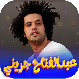 اغاني عبدالفتاح جريني 2023 Screenshot 0