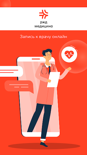 РЖД-Медицина Screenshot 0