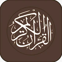 القرآن الكريم كامل و مبسط