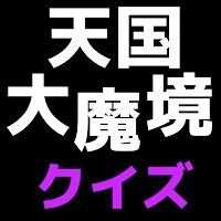 クイズ for 天国大魔境
