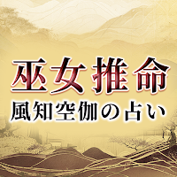 巫女推命｜風知空伽の占い