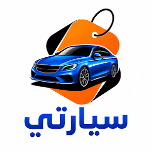 سيارتي | خدمات و معارض العراق Screenshot 0