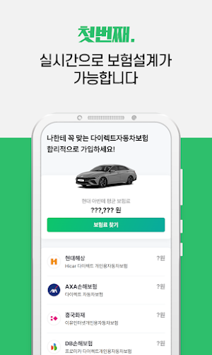 자동차보험 다이렉트 보험료 확인 Screenshot 1
