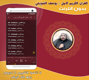 قران كامل بصوت الشيخ يوسف الشويعي بدون نت‎ Screenshot 2