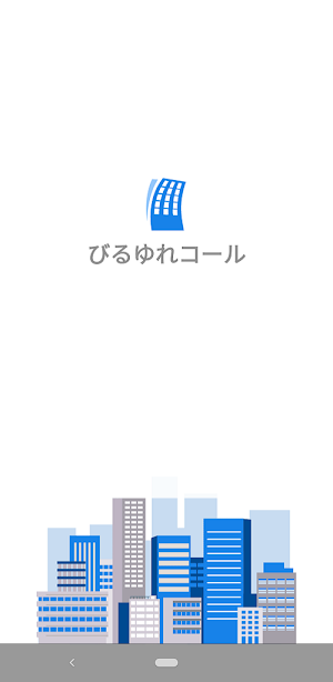 びるゆれコール Screenshot 0