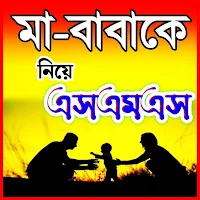 মা বাবাকে নিয়ে স্ট্যাটাস