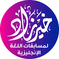 اللغة الإنجليزية للثانوية