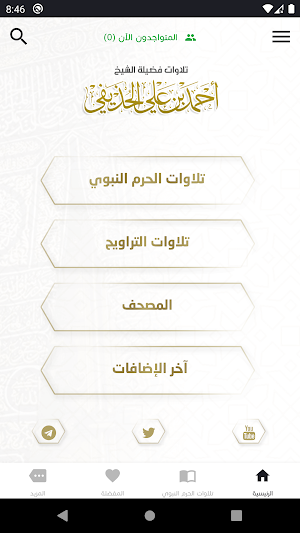 تلاوات أحمد الحذيفي Screenshot 0