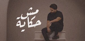 فريد مش حكايه Screenshot 2