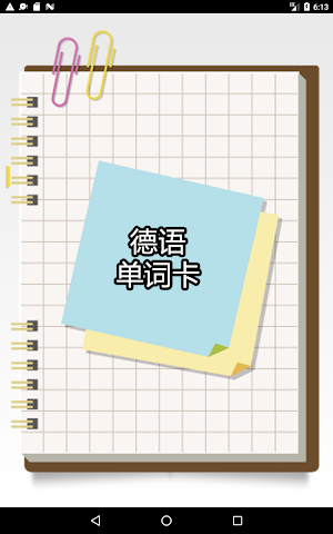 德语单字卡 Screenshot 0
