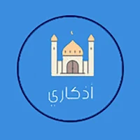أذكاري