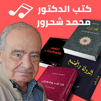 كتب|محاضرات محمد شحرور|بدون نت
