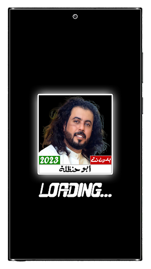 شيلات ابو حنظلة 2023 بدون نت Screenshot 1
