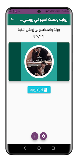 رواية وقعت اسير لي زوجتي Screenshot 2