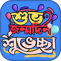 জন্মদিনের শুভেচ্ছা স্ট্যাটাস