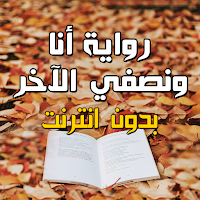 رواية انا ونصفي الاخر بدون نت
