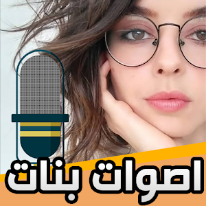 اصوات مقالب بصوت بنت Screenshot 1