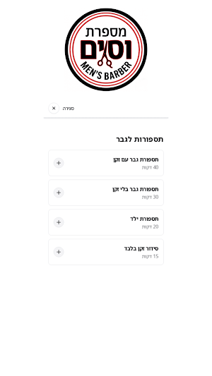 מספרת וסים Screenshot 1