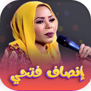 جميع اغاني انصاف فتحي بدون نت Screenshot 0