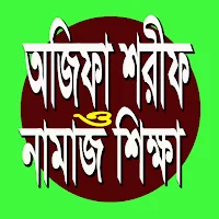 অজিফা শরীফ ও নামাজ শিক্ষা