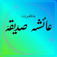 Hazrat Ayesha Sidiqah R.A