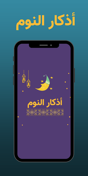 اذكار النوم مكتوبة كاملة Screenshot 1