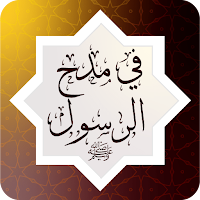 في مدح الرسول ﷺ ‏
