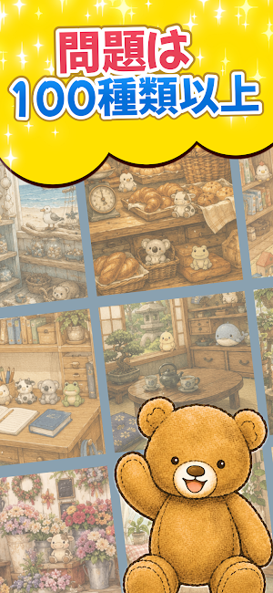 ぬいぐるみはどこ？隠れたくまを探そう Screenshot 2