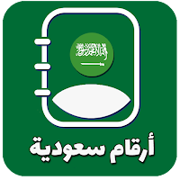 أرقام سعودية وهمية للتفعيل