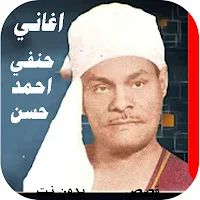 اغاني حنفي احمد حسن القديمة كاملة بدون نت