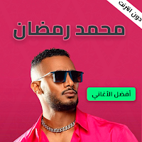 محمد رمضان حماس بدون نت 2023