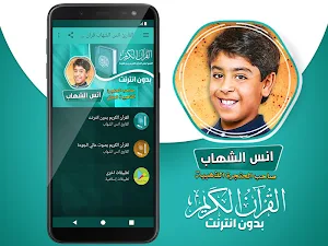 قران كريم بصوت انس الشهاب بدون نت‎‎‎ Screenshot 1
