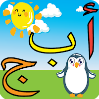 تعليم الاطفال الحروف والارقام
