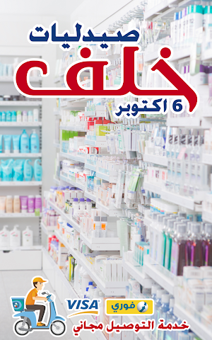 صيدليات خلف Screenshot 2