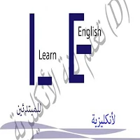 تعلم  الإنكليزية للمبتدئين