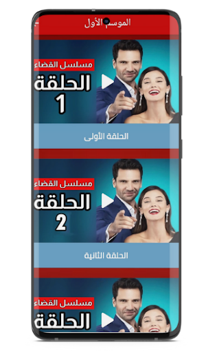 مسلسل القضاء تركي مترجم Screenshot 1