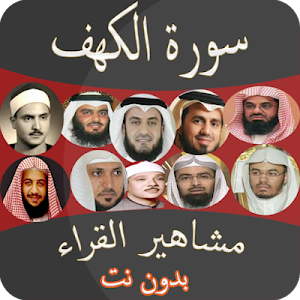 سورة الكهف بصوت مشاهير القراء Screenshot 1
