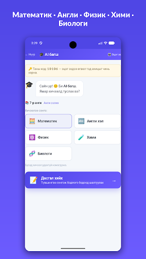AI Bagsh — хичээл, ЭЕШ, сорил Screenshot 2