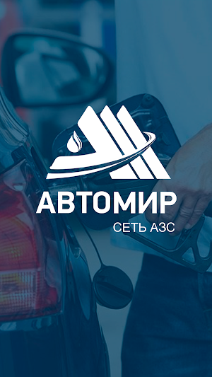 Автомир АЗС Screenshot 0