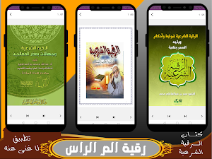 رقية شرعية لوجع الراس Screenshot 1