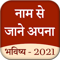 Name Se Jane Apna Bhavishay (2
