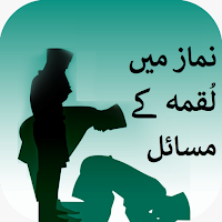 Namaz Main Luqma Kay Masail