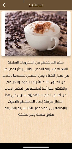 طريقة عمل كابتشينو Screenshot 1
