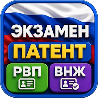 Экзамен Патент РВП ВНЖ 2026