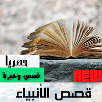 قصص الانبياء| كاملة