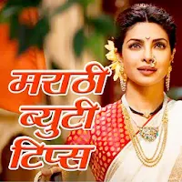 Beauty Tips in Marathi