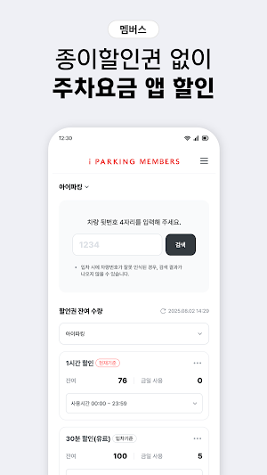 아이파킹 iMEMBERS Screenshot 2